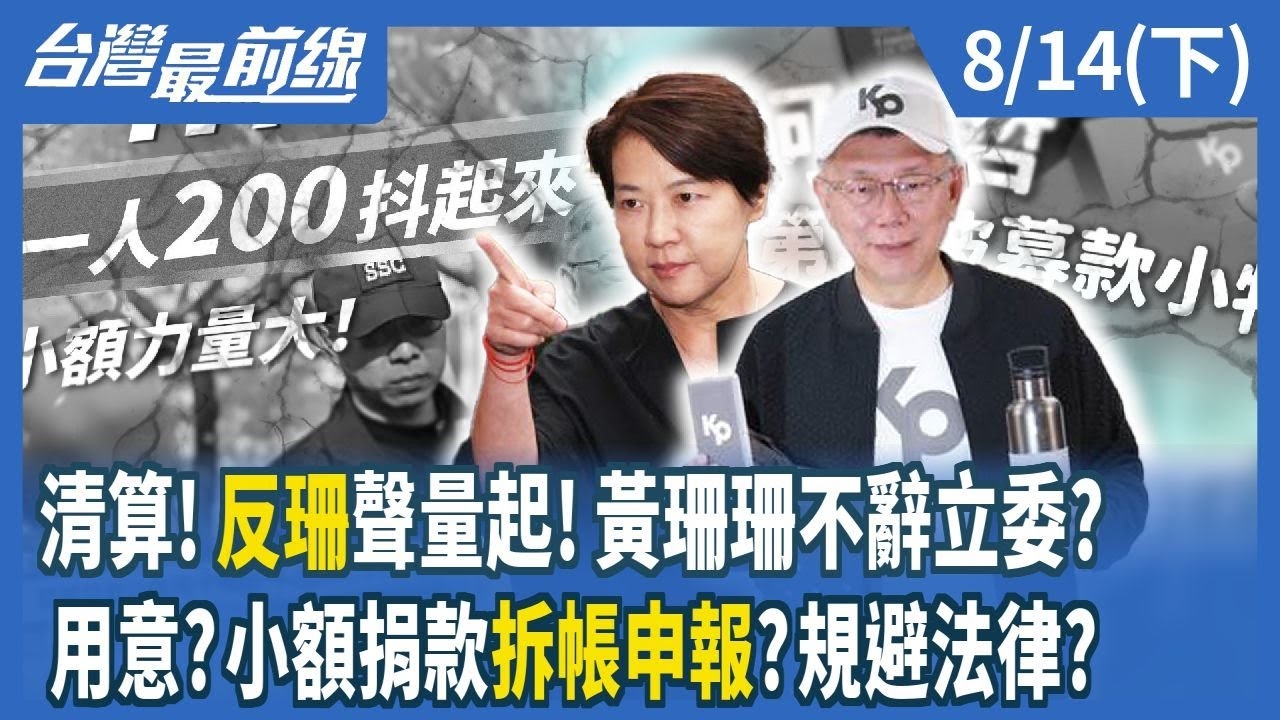 清算！反珊聲量起！黃珊珊不辭立委？ 用意？小額捐款拆帳申報？規避法律？